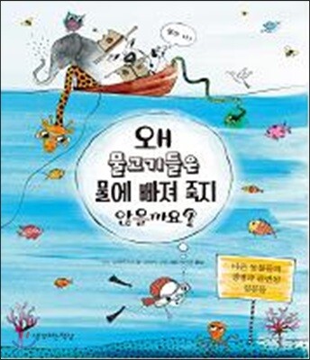 왜 물고기들은 물에 빠져 죽지 않을까요?