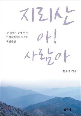 지리산 아! 사람아