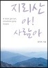 지리산 아! 사람아
