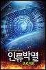 인류박멸 프로젝트 3