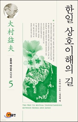 한일 상호이해의 길