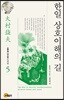 한일 상호이해의 길