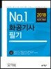 2018 화공기사 필기