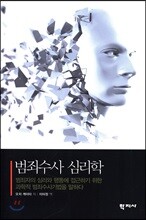 범죄수사 심리학
