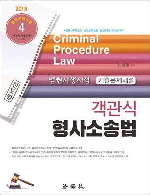 2018 진도별 법원시행시험 기출문제해설 객관식 형사소송법
