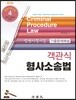 2018 진도별 법원시행시험 기출문제해설 객관식 형사소송법