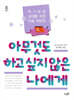 아무것도 하고 싶지 않은 나에게