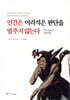 인간은 어리석은 판단을 멈추지 않는다