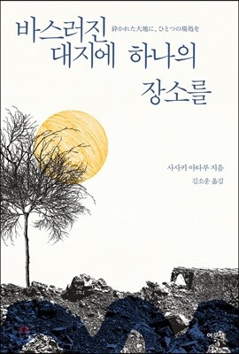 바스러진 대지에 하나의 장소를