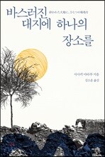바스러진 대지에 하나의 장소를
