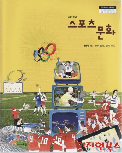고등학교 교과서 스포츠 문화 (2015/정영린/천재교육)