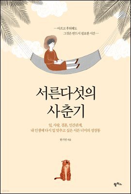 서른다섯의 사춘기
