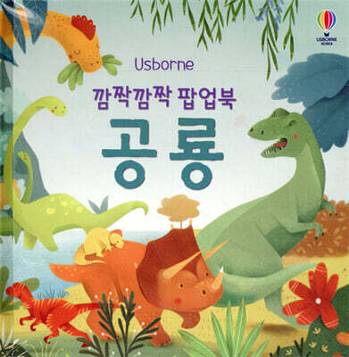 깜짝깜짝 팝업북 공룡