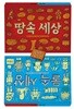 땅속 세상 물속 세상