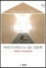 아우구스티누스와 쉼의 인문학