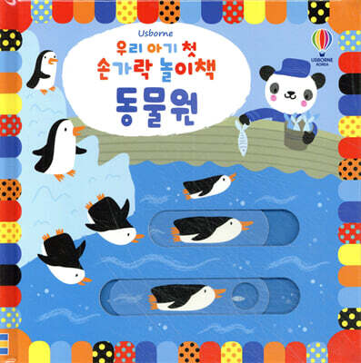 우리 아기 첫 손가락 놀이책 : 동물원