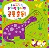 우리 아기 첫 손가락 놀이책 : 공룡 출동!