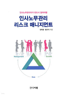 인사노무관리 리스크 매니지먼트