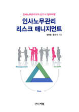 인사노무관리 리스크 매니지먼트