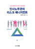인사노무관리 리스크 매니지먼트