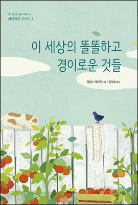 이 세상의 똘똘하고 경이로운 것들 - 수의사 헤리엇의 이야기기 3