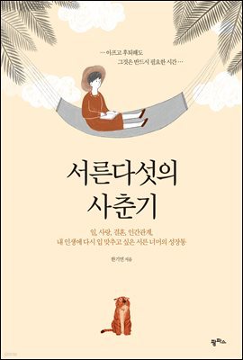 [대여] 서른다섯의 사춘기