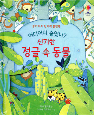 어디어디 숨었니? 신기한 정글 속 동물