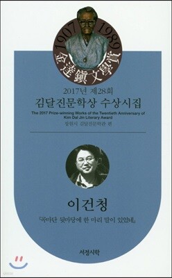 2017년 제28회 김달진 문학상 수상작품집