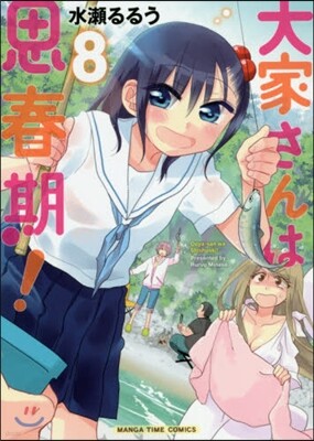 大家さんは思春期! 8