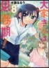 大家さんは思春期! 8