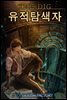 [연재] 더 디그 : 유적탐색자 321화