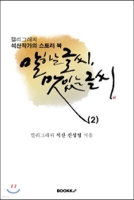 말하는 글씨, 맛있는 글씨 2