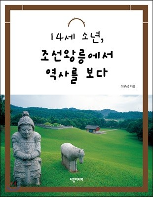 14세 소년, 조선왕릉에서 역사를 보다