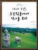 14세 소년, 조선왕릉에서 역사를 보다
