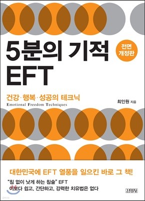5분의 기적 EFT