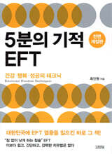 5분의 기적 EFT