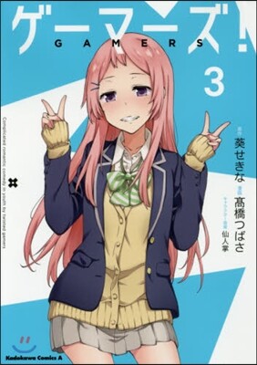 ゲ-マ-ズ! 3