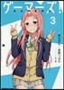 ゲ-マ-ズ! 3