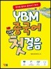 YBM 중국어 첫걸음