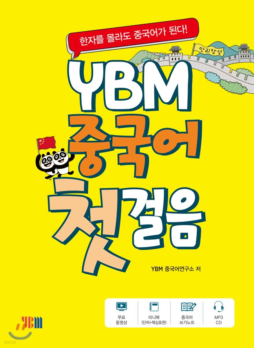 YBM 중국어 첫걸음