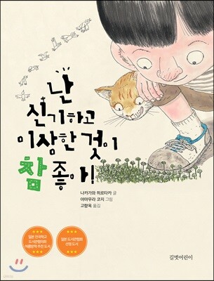 난 신기하고 이상한 것이 참 좋아!