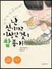 난 신기하고 이상한 것이 참 좋아!