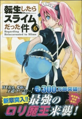 轉生したらスライムだった件 6 むぎゅむぎゅマスコット２種付き特裝版