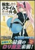 轉生したらスライムだった件 6 むぎゅむぎゅマスコット２種付き特裝版
