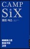 캠프 식스(CAMP SiX)
