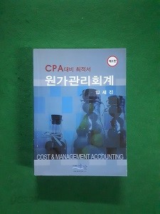원가관리회계: CPA 대비 최적서 3판 