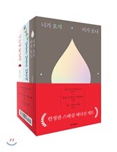 니가 오지 비가 오냐, 닿을 듯 닿을 수 없음에, 사는 게 꽃 같네 한정판 스페셜 에디션 세트