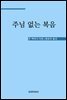 주님 없는 복음 - 예수님이 전한 복음에서 무엇이 빠졌는가