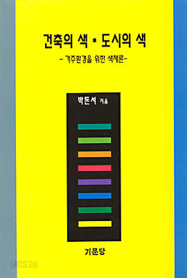 건축의 색 도시의 색