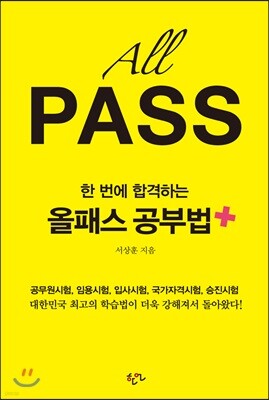 한 번에 합격하는 올패스 공부법 플러스